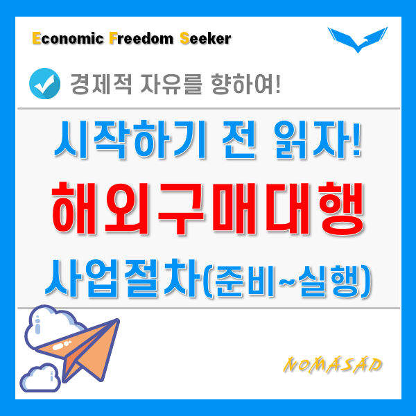 해외구매대행 사업 진행 절차 - 이거 읽으면 큰 틀은 이해할 수 있습니다.