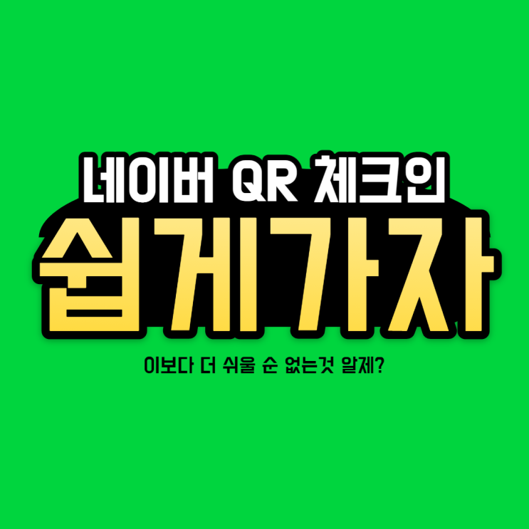  네이버 qr체크인 설치부터 한방에 실행하는 노하우까지 공개