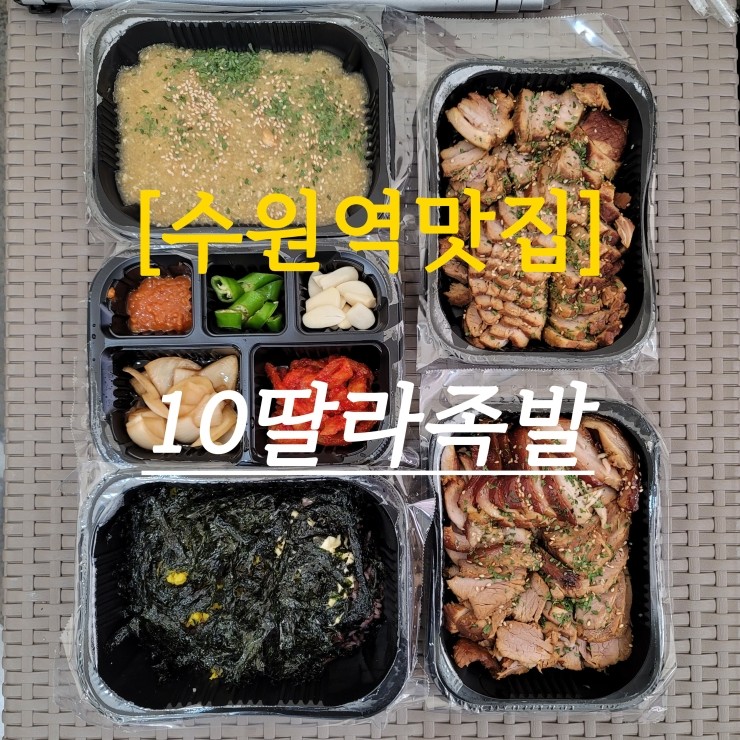  [수원역배달맛집] 10딸라족발