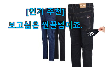 국민템이 확실 한거같아요. 인기짱 노블 진청바지 갓템 함께 보시죠. 잘 샀다고 뿌듯함! 국민템이 확실 한거같아요. 인기짱 노블 진청바지 갓템 함께 보시죠. 잘 샀다고 뿌듯함!