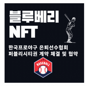  블루베리NFT 한국 프로야구 전설들과  퍼블리시티권 계약