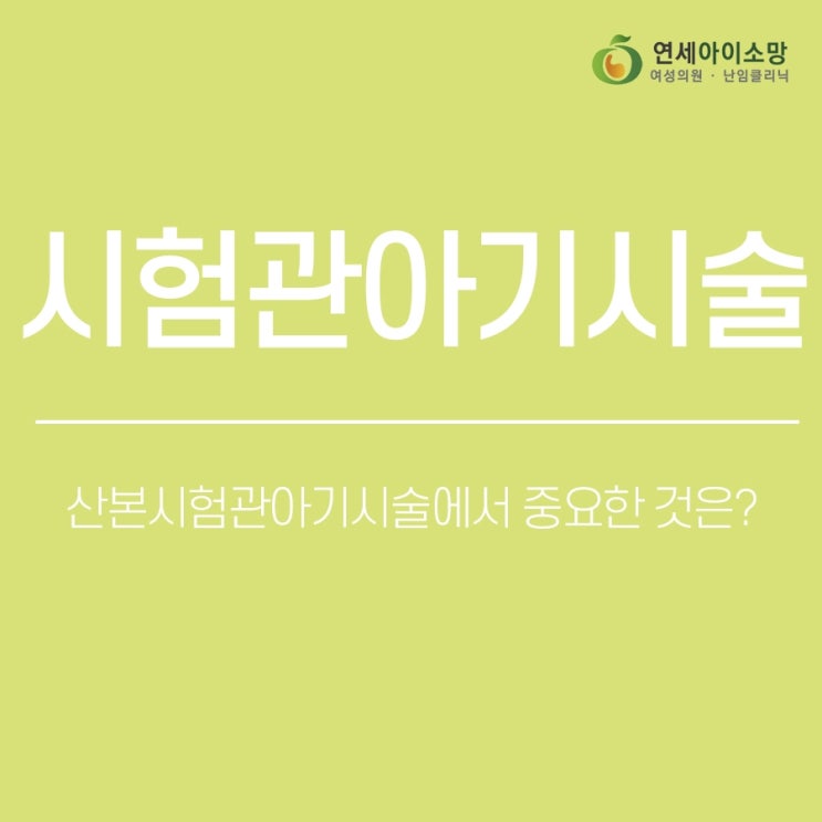  산본시험관아기시술에서 중요한 것은?