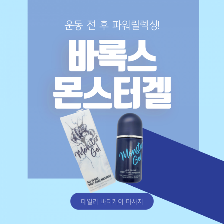  [근육통 마사지겔] 류현진크림으로 유명한 바록스 파워릴렉싱 몬스터겔 후기