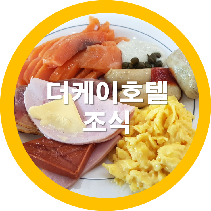 가족여행 여섯번째-보문단지 아침식사 경주 더케이호텔조식