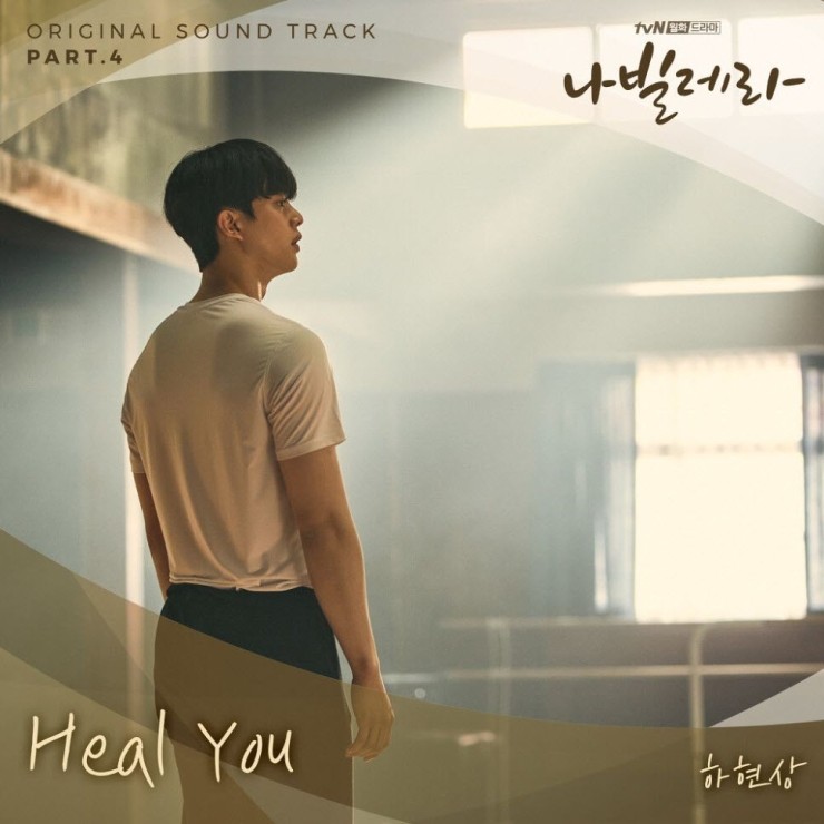 하현상 - Heal You [노래가사, 듣기, MV]