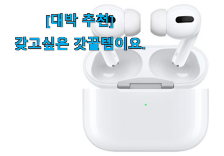 역시 이유가 있는 추천이죠. 후회안합니다. 아이팟 이어폰 맘에 쏙 드는 꿀템 개봉! 일단 킵해놓으세요~ 역시 이유가 있는 추천이죠. 후회안합니다. 아이팟 이어폰 맘에 쏙 드는 꿀템 개봉! 일단 킵해놓으세요~