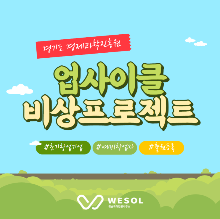  [경기][출원지원] 2021 경기도 업사이클 비상 프로젝트 (~5/3)