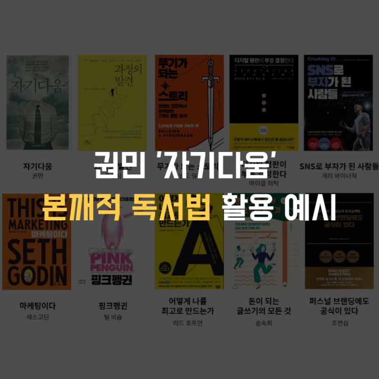  미래직업리포트 11기_권민의 자기다움 (본깨적 독서법 활용 사례)