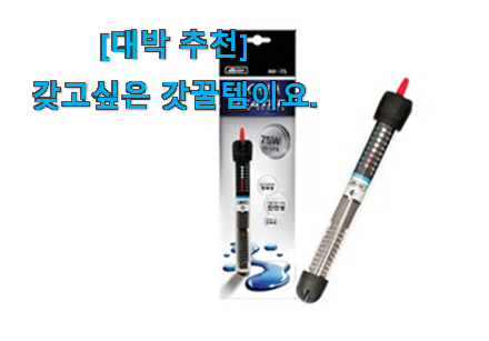 먼저 알아보고 찾아본 완전소중 히터기어항 확실한 꿀템 놓치면 후회 갖고싶네요. 먼저 알아보고 찾아본 완전소중 히터기어항 확실한 꿀템 놓치면 후회 갖고싶네요.