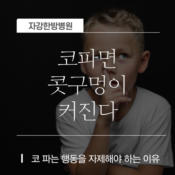  코 파면 콧구멍 성장기에 넓어질 수도, 행동을 자제해야 하는 이유