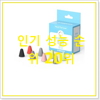  놀라운 가성비 애플펜슬펜촉 물건 베스트 순위 TOP 20위