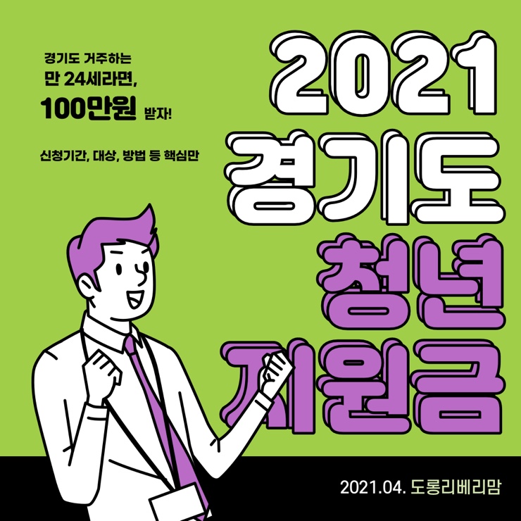  2021 경기도 청년지원금 2분기 핵심정리