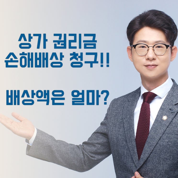  상가 권리금 손해배상청구 - 배상액의 산정