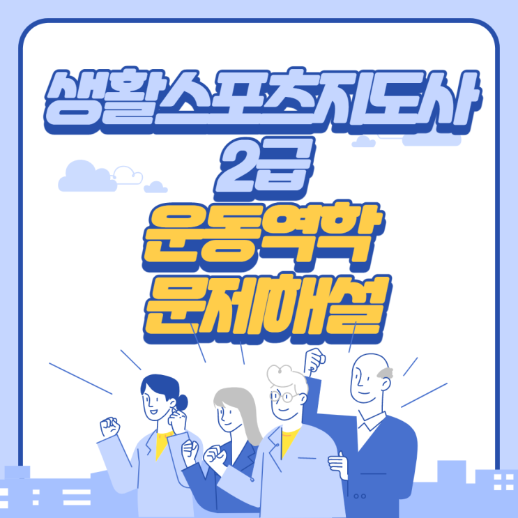  생활스포츠지도사 2급 필기(2020년) 운동역학 문제해설