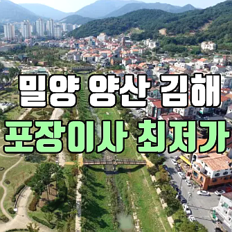  밀양 양산 김해 포장이사 비용 실시간 최저가