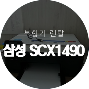  [렌탈] 삼성 SCX1490 (박**)