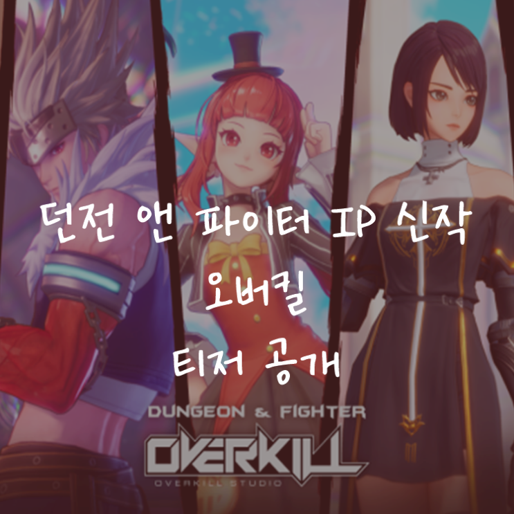 [게임정보]던전 앤 파이터 IP 신작 오버킬 티저 공개