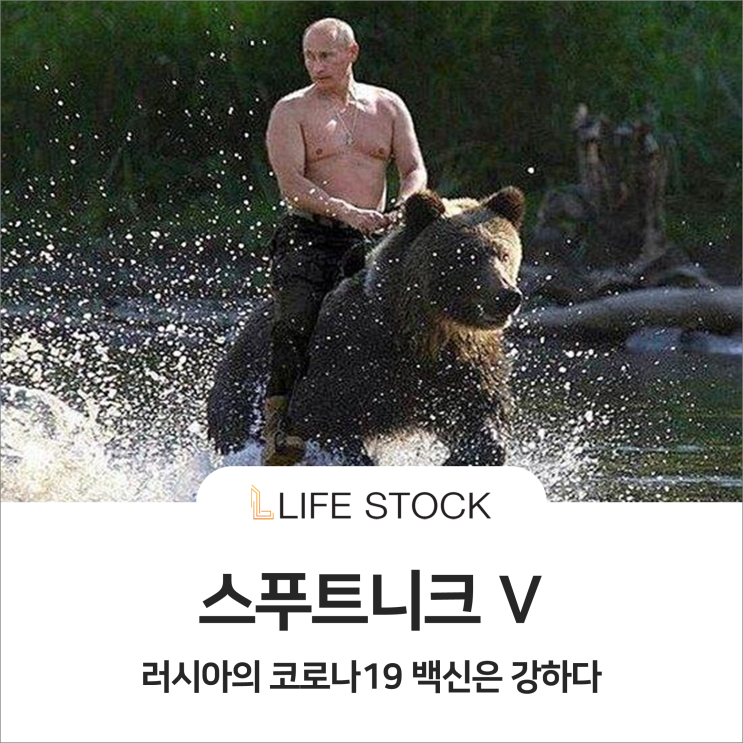  스푸트니크 V , 러시아의 코로나19 백신은 강하다