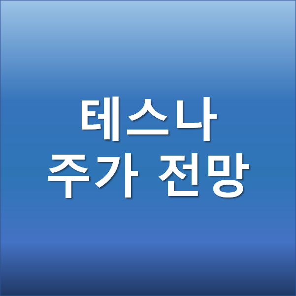 테스나 주가 전망 - 반도체 슈퍼사이클 후공정 장비주