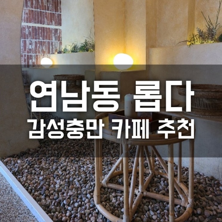 연남동 롭다 감성 충만 카페 추천 연남동 롭다 감성 충만 카페 추천