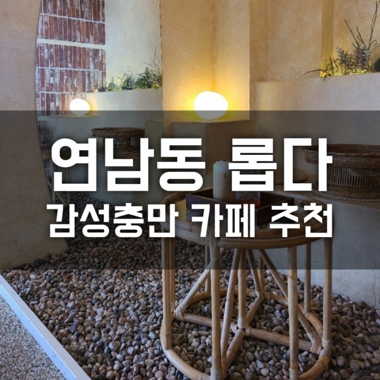 연남동 롭다 감성 충만 카페 추천