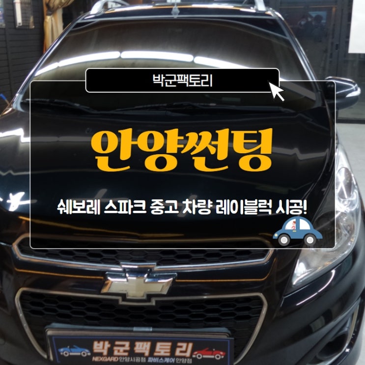  안양썬팅 쉐보레 스파크 중고 차량 레이블럭 시공!