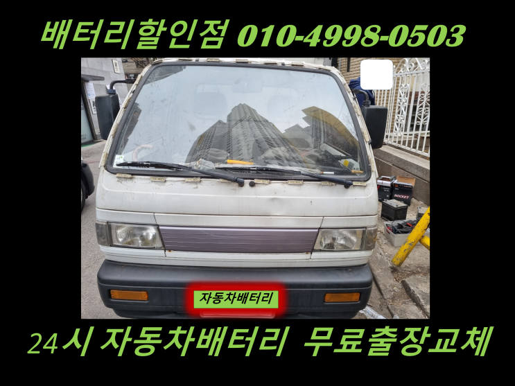  청라 배터리 교체 라보 밧데리 출장 교환