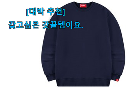 후기보고 반하나 안반하나 비교정보 디몽스맨투맨 목록 알아보자 강추합니당 후기보고 반하나 안반하나 비교정보 디몽스맨투맨 목록 알아보자 강추합니당