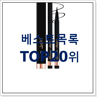 특별한 아이라이너 인기 목록 TOP 20위 특별한 아이라이너 인기 목록 TOP 20위