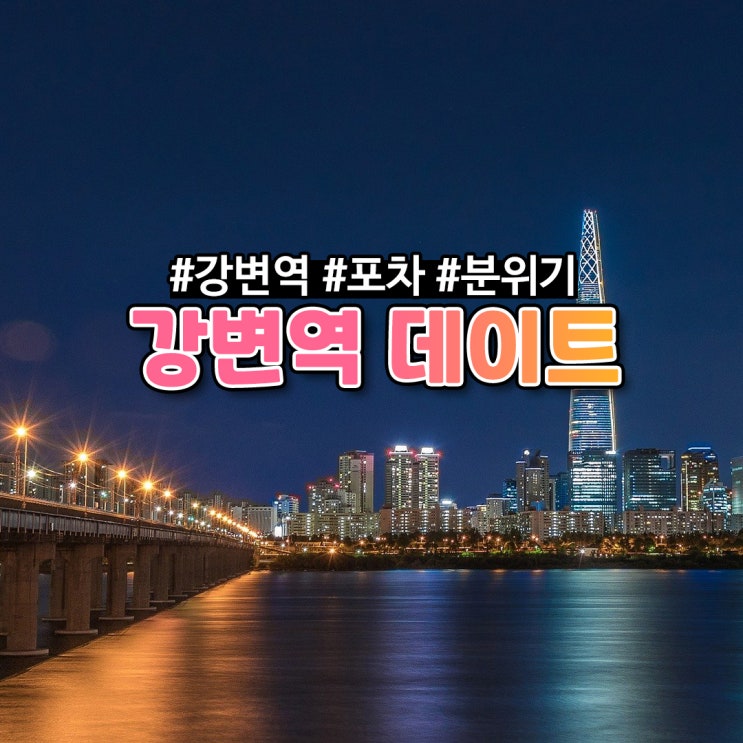  [강변역] 데이트 코스 추천