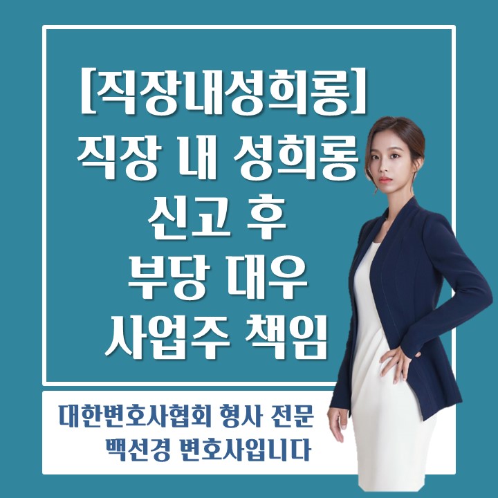  [직장내성희롱 백선경변호사] 직장내성희롱 신고 후 회사가 불이익 처분을 하는 경우 구제방법