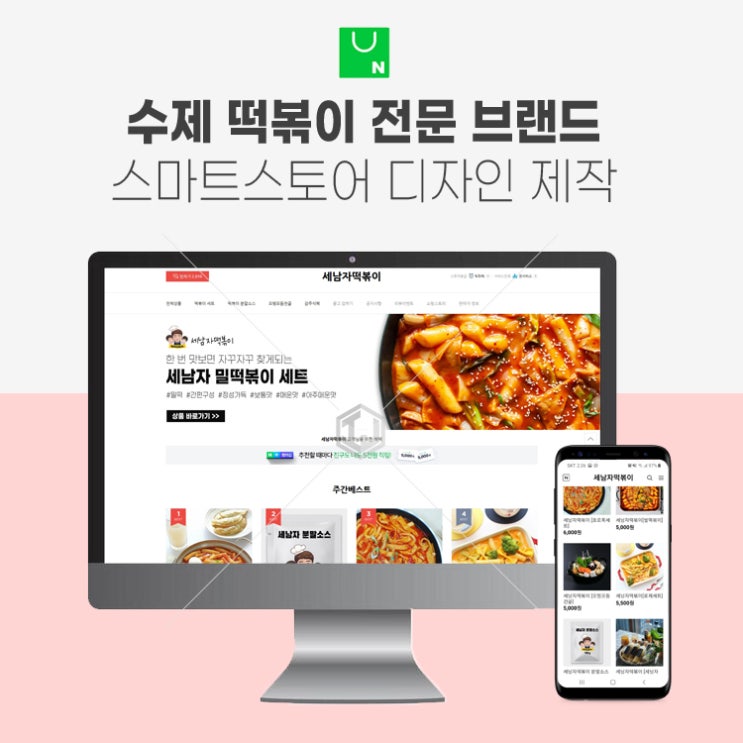  스마트스토어 및 상세페이지 디자인 제작 수제 떡볶이 전문 브랜드