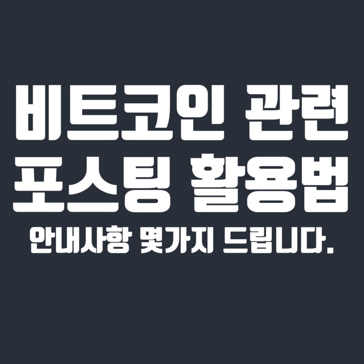  비트코인 관점 포스팅 활용 방법 및 Q&A
