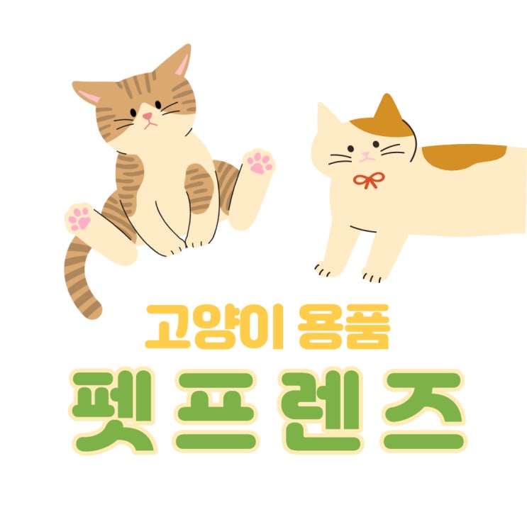  오집사가 추천하는 고양이용품샵어플 펫프렌즈