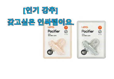 리뷰도 좋고 가격도 좋은 초대박 유피스 쪽쪽이 2단계 굿 상품 알아보자 사람들이 왜이렇게 찾는지 알거같네요 리뷰도 좋고 가격도 좋은 초대박 유피스 쪽쪽이 2단계 굿 상품 알아보자 사람들이 왜이렇게 찾는지 알거같네요