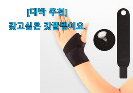 리뷰도 꼼꼼히 보는게 좋겠죠. 선물하고픈 팔목 아대 인싸템 개봉박두@ 부모님도 맘에 들어해요 리뷰도 꼼꼼히 보는게 좋겠죠. 선물하고픈 팔목 아대 인싸템 개봉박두@ 부모님도 맘에 들어해요