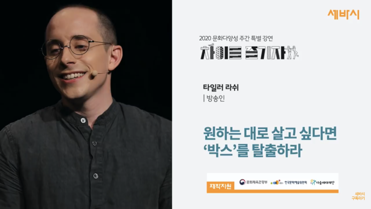  [세바시] 타일러 보편적인 생각에 자신을 가두지마라 (다양성 동기부여)