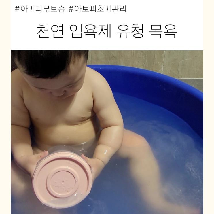  영유아 아토피 아기 피부 발진 관리 w. 천연 입욕제 유청 목욕
