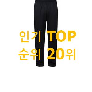 알토란같은 트레이닝바지 물건 BEST 목록 TOP 20위 알토란같은 트레이닝바지 물건 BEST 목록 TOP 20위
