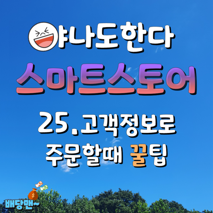  25. 해외구매대행 고객정보로 주문할때 꿀팁 엑셀로 이런게 되네?