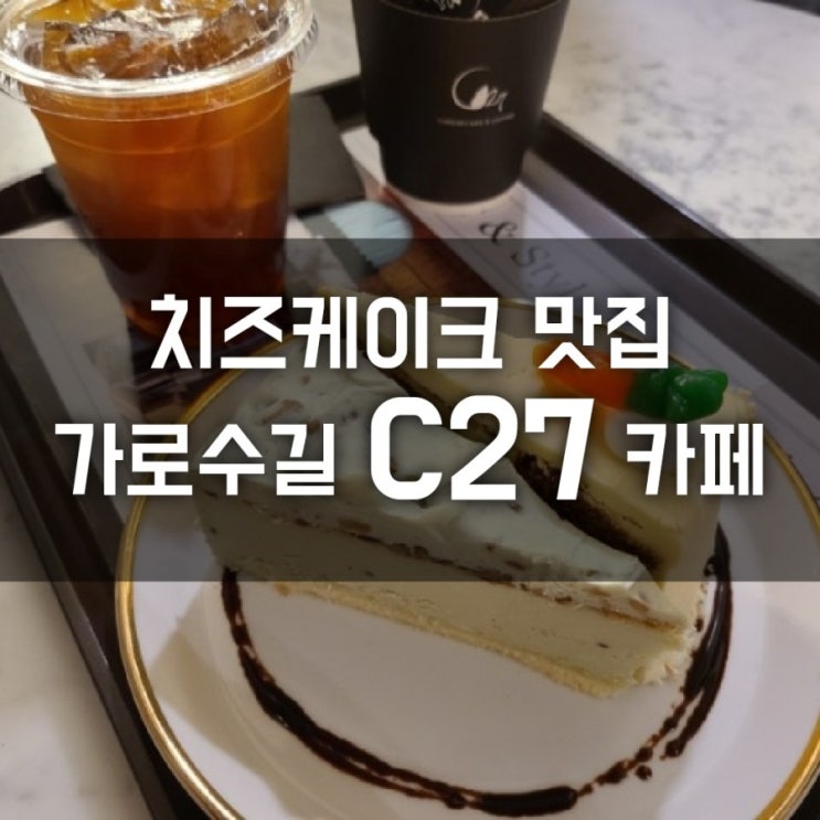 가로수길 C27 카페 치즈케이크 맛집이다