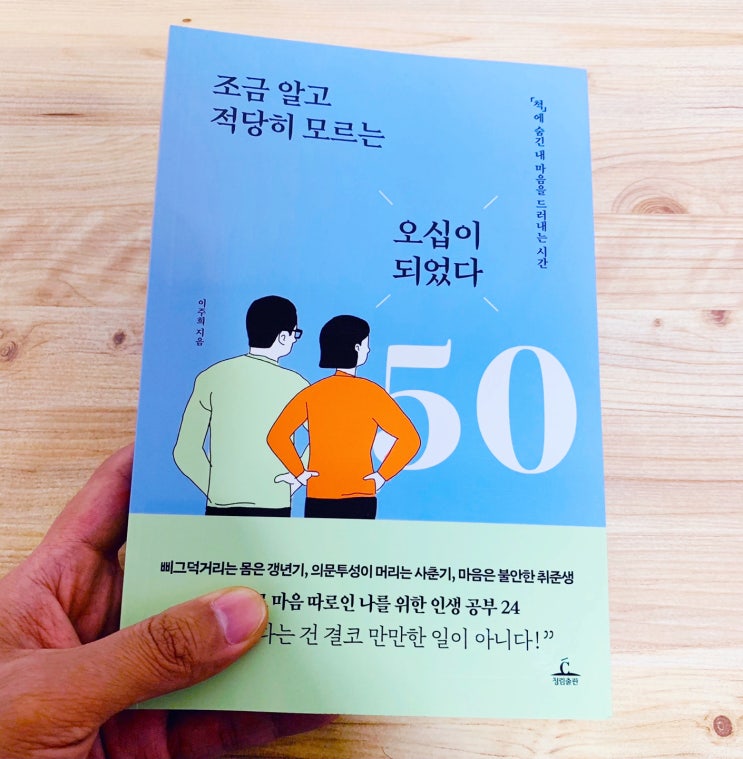  '조금 알고 적당히 모르는 오십이 되었다' 이주희