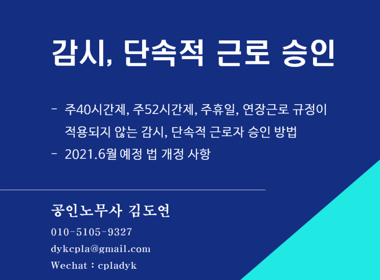  [근로시간] 감시, 단속적 근로자 승인제도 - 주40시간제, 주52시간제, 주휴일, 연장근로 규정이  적용되지 않는 감시, 단속적 근로자 승인 방법 (feat: 개정사항)