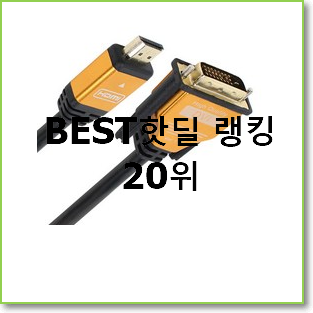  신뢰가는 모니터hmi케이블 목록 베스트 목록 TOP 20위