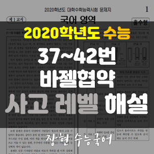  20학년도 수능 37 38 39 40 41 42번 바젤협약 자세한 해설 ㅣ장현 수능국어