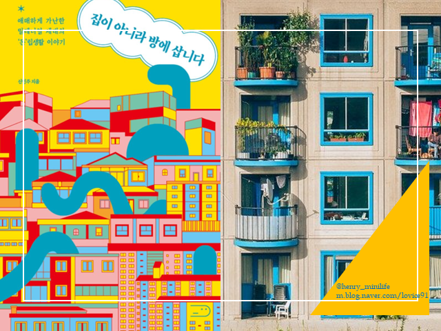  Henry's Review [집이 아니라 방에 삽니다 by 신민주]