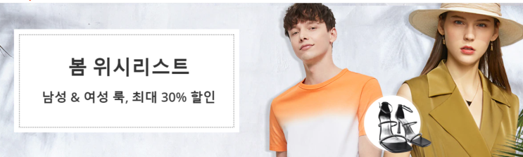  알리익스프레스 4월 프로모션코드 쿠폰 최대 70% 할인: 봄 옷