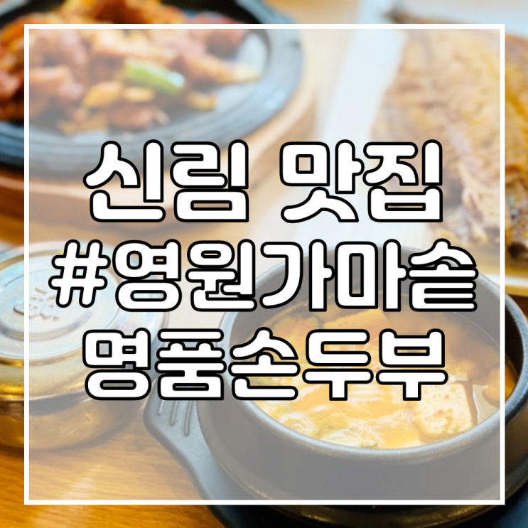 [신림 공인중개사학원 맛집/신림역 맛집] 영원가마솥명품손두부/제육볶음, 생선구이(고등어) 맛있는 한 상!