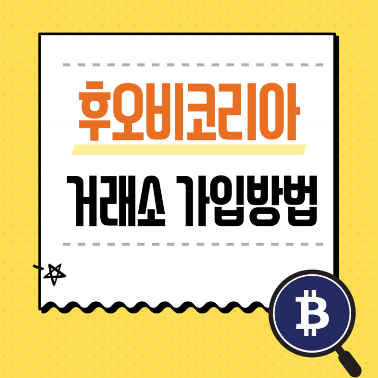  후오비코리아(Huobi) 거래소 가입 및 입금방법