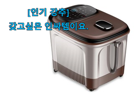 먼저 알아보고 찾아본 너무 사고싶은 습식 족욕기 최상의 선택 이라구요. 이건 사야합니다 먼저 알아보고 찾아본 너무 사고싶은 습식 족욕기 최상의 선택 이라구요. 이건 사야합니다
